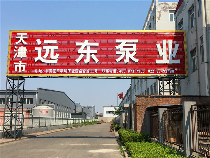 天津遠東泵業 天津遠東泵業