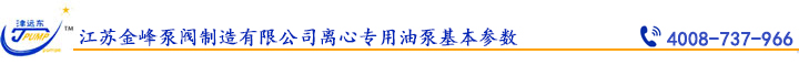 江蘇金峰泵閥制造有限公司離心專用油泵基本參數.jpg 江蘇金峰泵閥制造有限公司離心專用油泵基本參數.jpg
